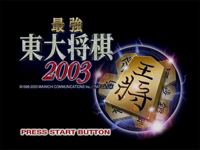 Saikyou Toudai Shogi 2003 — Title screen