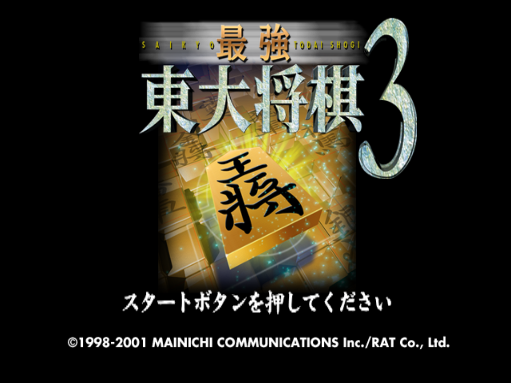 Saikyou Toudai Shougi 3 — Title screen