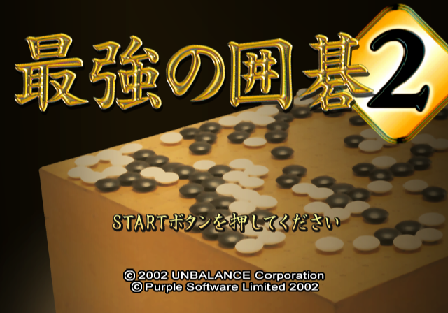 Saikyou no Igo 2 — Title screen