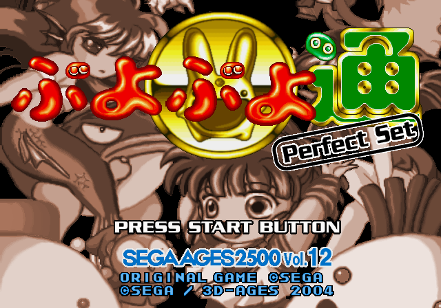 Sega Ages 2500 Series Vol. 12 : Puyo Puyo Tsuu, Perfect Set — Title screen