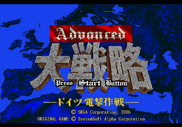 Sega Ages 2500 Series Vol. 22 : Advanced Daisenryaku :  Deutsch Dengeki Sakusen — Title screen