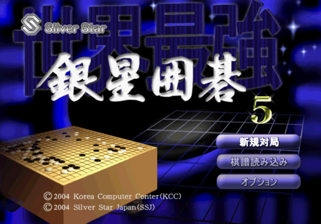 Sekai Saikyou Ginsei Igo 5 — Title screen