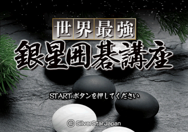 Sekai Saikyou Ginsei Igo Kouza — Title screen