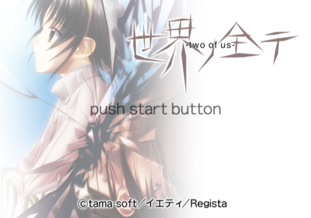 Sekai no Subete : Two of Us — Title screen