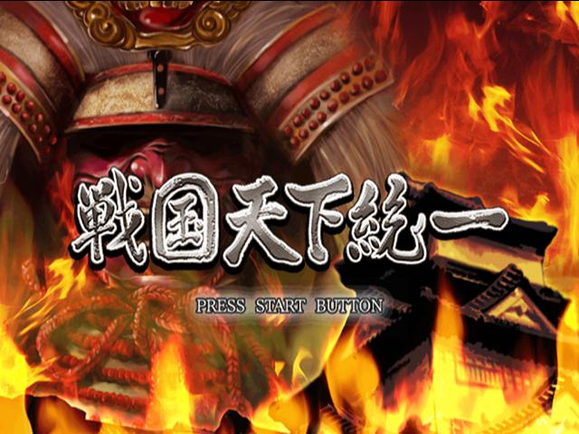 Sengoku Tenka Touitsu — Title screen