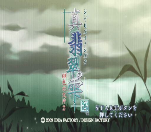Shin Hisui No Shizuku - Hiiro No Kakera 2 — Title screen