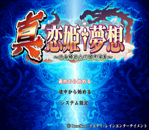 Shin Koihime Musou - Otome Ryouran Sangokushi Engi — Title screen