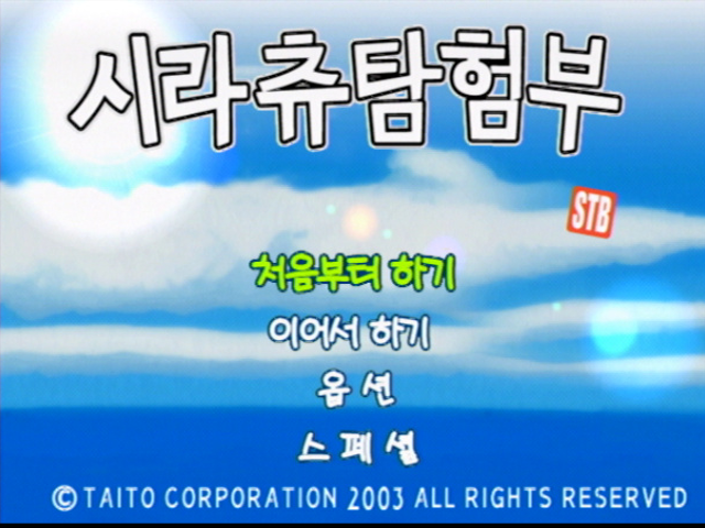 Shirachuu Tankenbu — Title screen