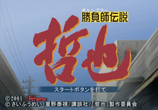 Shoubushi Densetsu Tetsuya — Title screen
