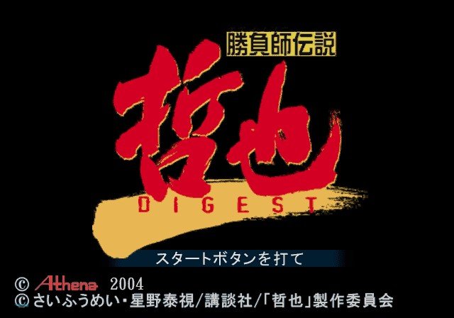 Shoubushi Densetsu Tetsuya Digest — Title screen