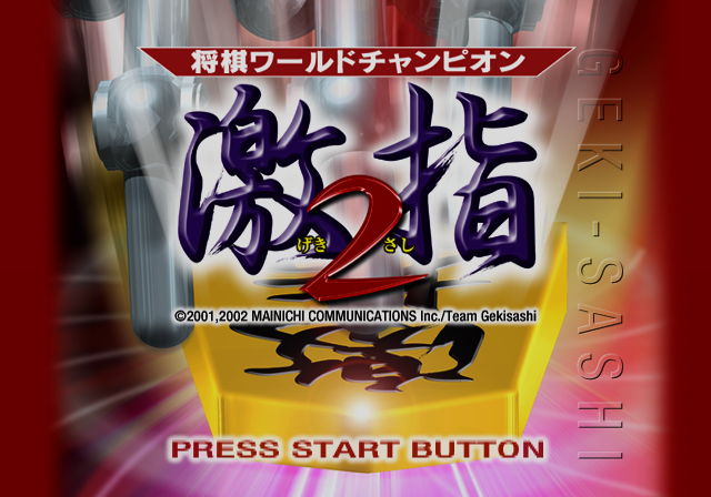 Shougi World Champion : Gekisashi 2 — Title screen