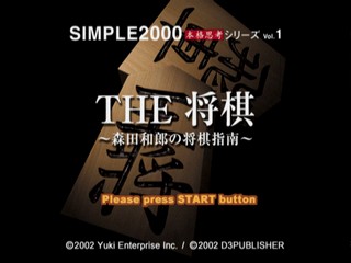 Simple 2000 Honkaku Shikou Series Vol. 1 : The Shougi - Morita Kazuro no Shougi Shinan — Title screen