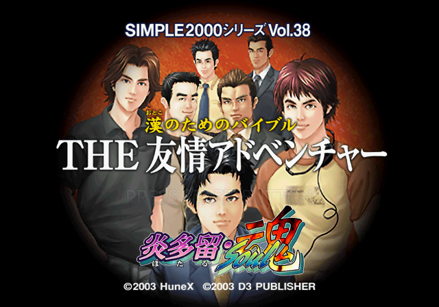 Simple 2000 Series Vol. 38 : Otoko no Tame no Bible : The Yuujou Adventure : Hotaru Soul — Title screen