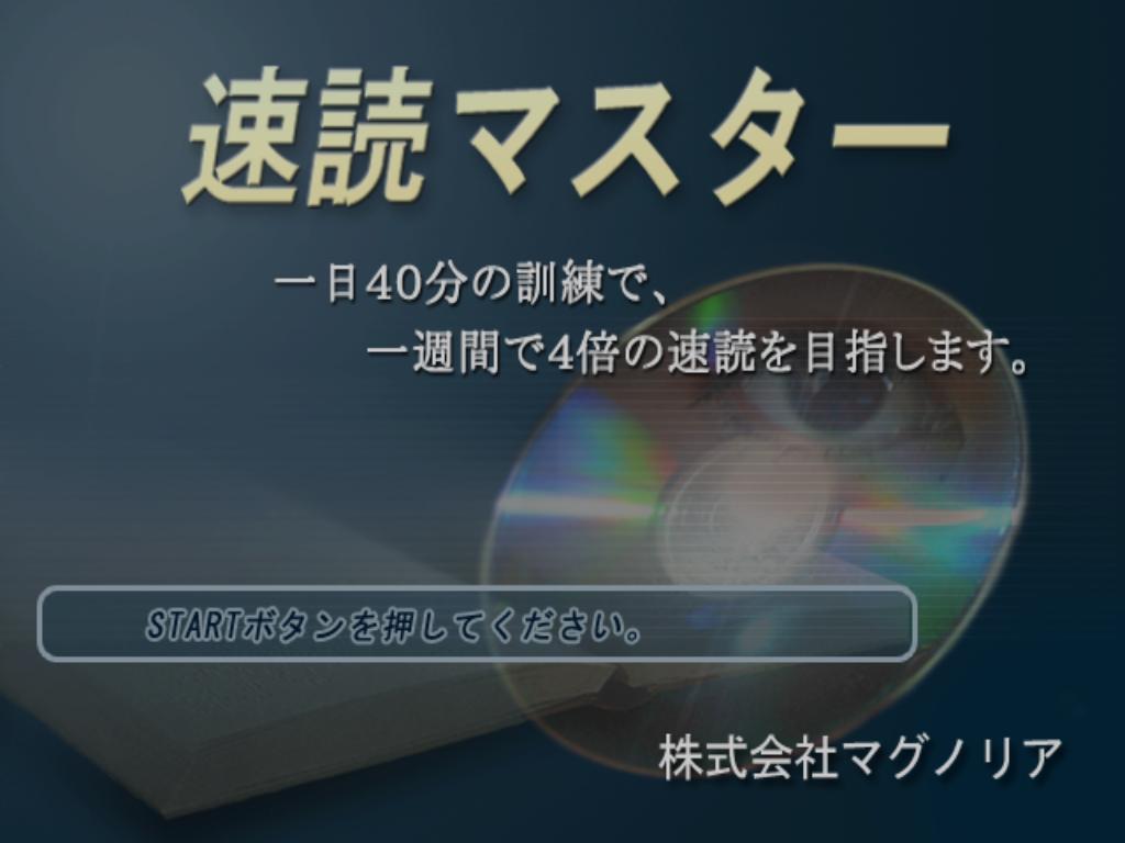 Sokudoku Master — Title screen