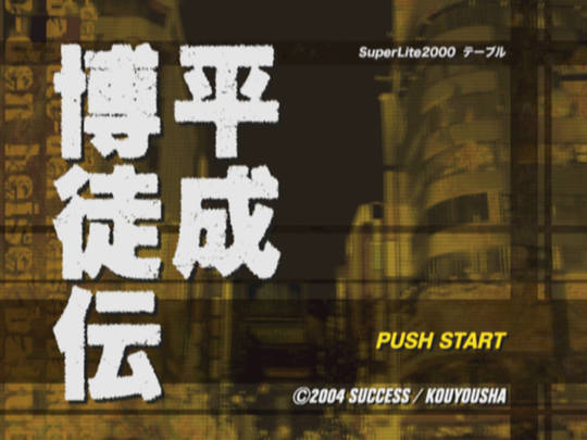 SuperLite 2000 Vol. 25 : Heisei Bakutoden — Title screen
