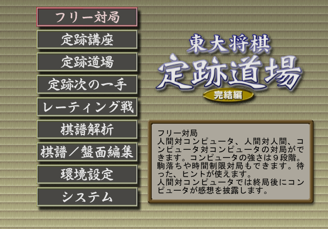 Toudai Shougi : Jouseki Dojo Kanketsuhen — Title screen