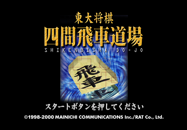 Toudai Shougi : Shiken Bisha Doujou — Title screen
