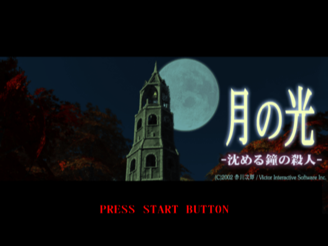 Tsuki no Hikari : Shizumeru Kane no Satsujin — Title screen