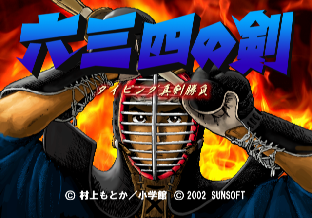 Typing Shinken Shoubu : Musashi no Ken — Title screen