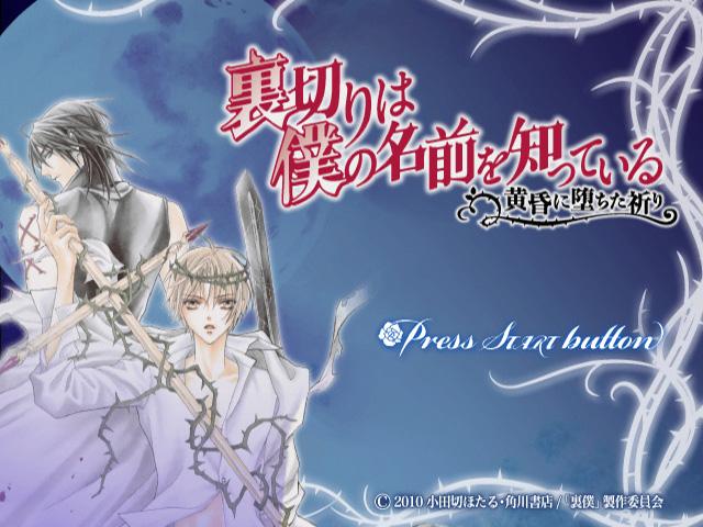 Uragiri wa Boku no Namae o Shitteiru : Tasogare ni Ochita Inori — Title screen