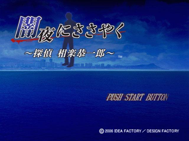 Yamiyo ni Sasayaku : Tantei Sagara Kyoichiro — Title screen