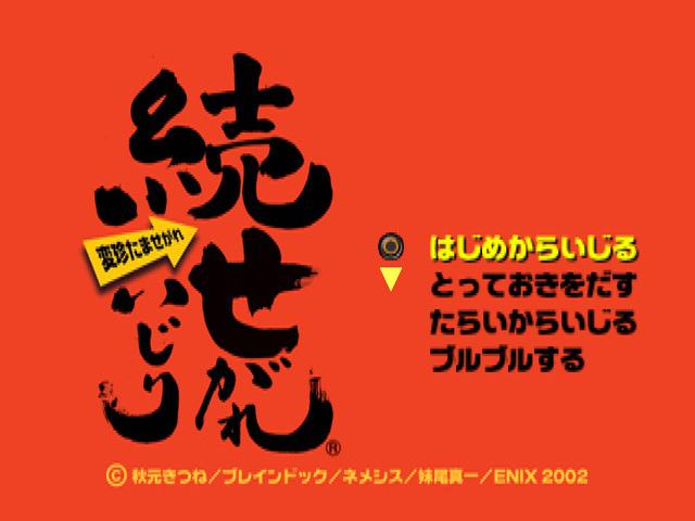 Zoku Segare Ijiri : Henchin Tama Segare — Title screen