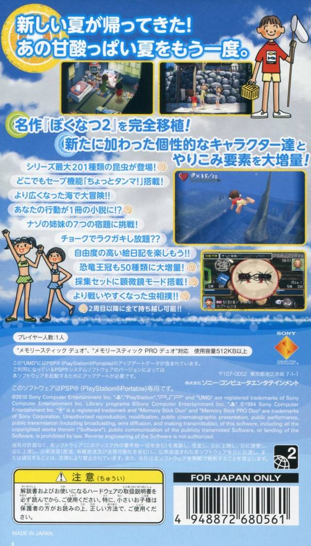 Boku no Natsuyasumi Portable 2 : Nazo Nazo Shimai to Chinbotsusen no Himitsu! — Box back