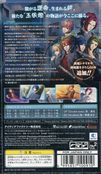 Hiiro no Kakera - Shin Tamayori-hime Denshou Portable — Box back