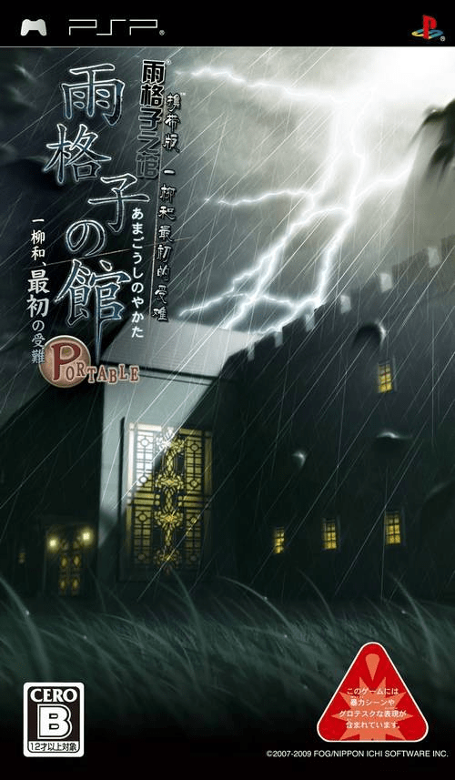 Amagoushi no Yakata Portable : Ichiyanagi Nagomu, Saisho no Junan