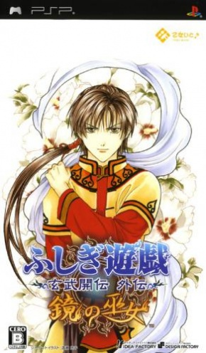 Fushigi Yuugi : Genbu Kaiden Gaiden, Kagami no Miko
