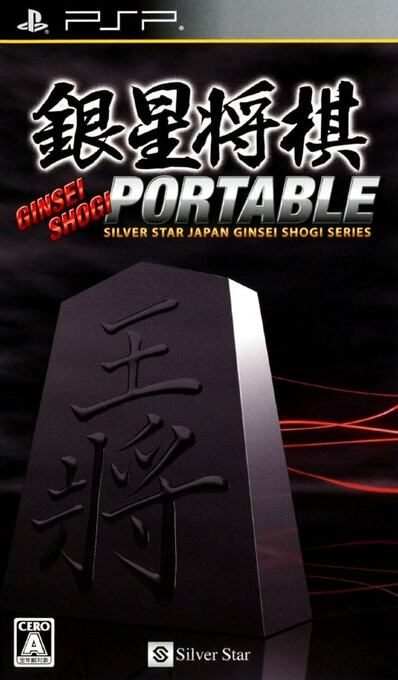 Ginsei Shogi Portable
