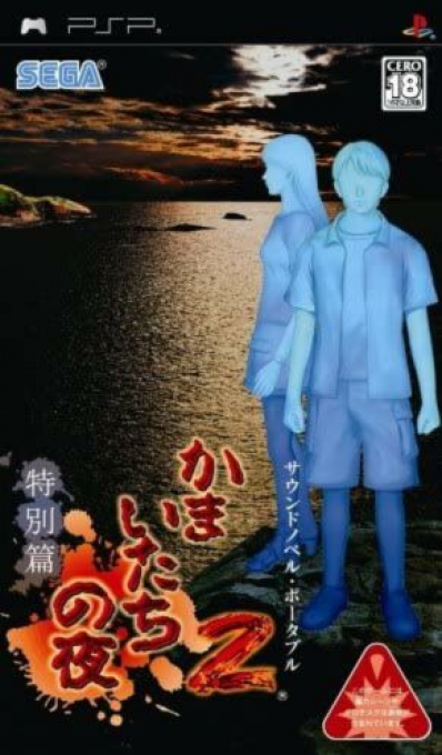 Kamaitachi no Yoru 2 : Tokubetsuhen