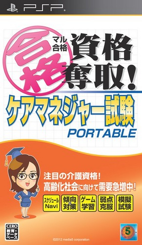 Maru Goukaku : Shikaku Dasshu! Care Manager Shiken Portable