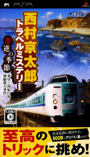 Nishimura Kyotaro Travel Mystery : Akugyaku no Kisetsu, Tokyo Nanki-Shirahama Renzoku Satsujin Jiken