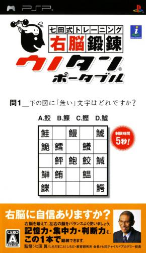 Shichida Shiki Training : Unou Tanren Portable