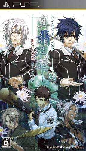 Shin Hisui no Shizuku : Hiiro no Kakera 2 Portable