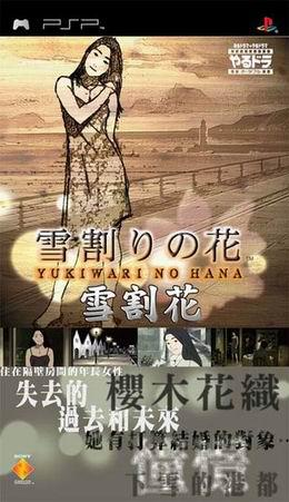 Yarudora Portable : Yukiwari no Hana