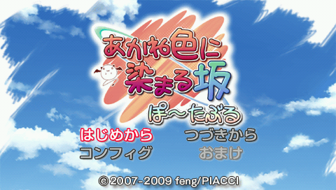 Akane Iro ni Somaru Saka Portable — Title screen