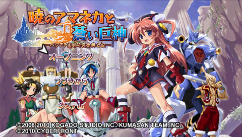 Akatsuki no Amaneka to Aoi Kyojin — Title screen