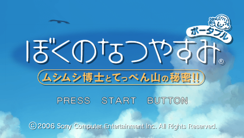Boku no Natsuyasumi Portable : Mushi Mushi Hakase to Teppen-yama no Himitsu!! — Title screen