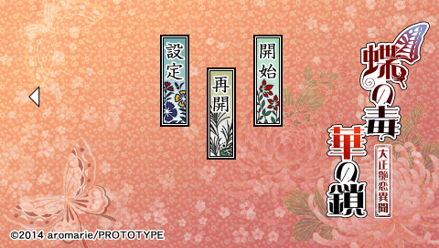 Chou no Doku Hana no Kusari : Taishou Irokoi Ibun — Title screen