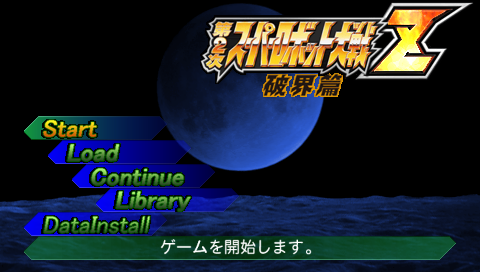 Dai-2-Ji Super Robot Taisen Z Hakai-hen — Title screen