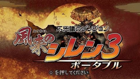 Fushigi no Dungeon : Furai no Shiren 3 Portable — Title screen