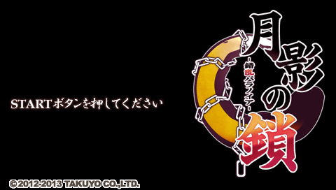Getsuei no Kusari : Sakuran Paranoia — Title screen