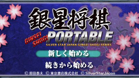 Ginsei Shogi Portable — Title screen