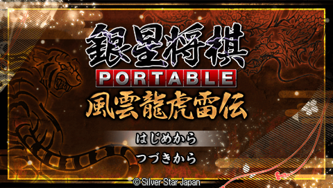Ginsei Shogi Portable — Title screen
