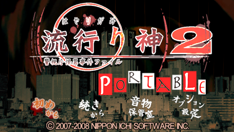 Hayarigami 2 Portable : Keishichou Kaii Jiken File — Title screen