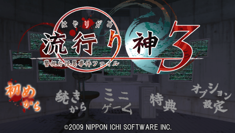 Hayarigami 3 : Keishichou Kaii Jiken File — Title screen