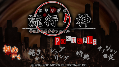 Hayarigami Portable : Keishichou Kaii Jiken File — Title screen