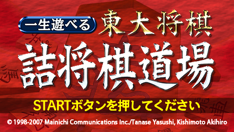 Isshou Asoberu Toudai Shogi : Tsumeshogi Dojo — Title screen